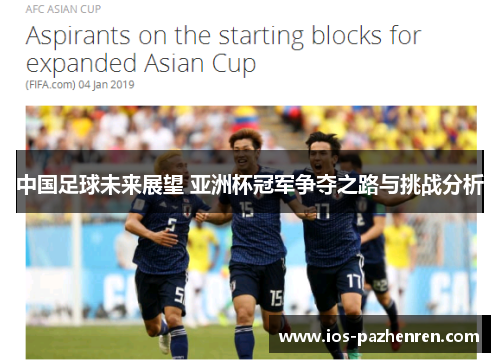 中国足球未来展望 亚洲杯冠军争夺之路与挑战分析