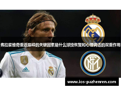 弗拉霍维奇重返巅峰的关键因素是什么球技恢复和心理调适的双重作用