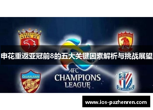 申花重返亚冠前8的五大关键因素解析与挑战展望