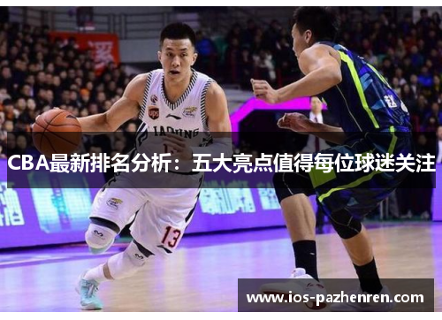 CBA最新排名分析：五大亮点值得每位球迷关注