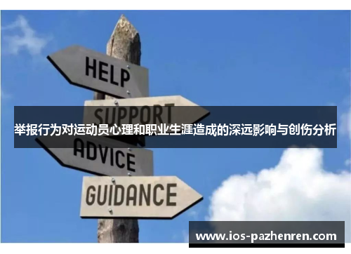 举报行为对运动员心理和职业生涯造成的深远影响与创伤分析 举报行为对运动员心理和职业生涯造成的深远影响与创伤分析