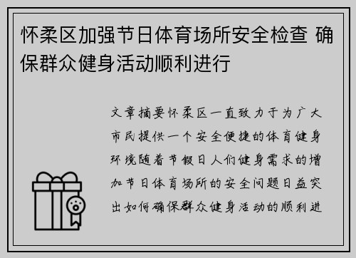 怀柔区加强节日体育场所安全检查 确保群众健身活动顺利进行 怀柔区加强节日体育场所安全检查 确保群众健身活动顺利进行