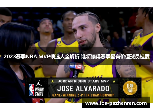 2023赛季NBA MVP候选人全解析 谁将摘得赛季最有价值球员桂冠 2023赛季NBA MVP候选人全解析 谁将摘得赛季最有价值球员桂冠