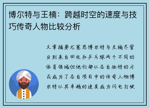 博尔特与王楠:跨越时空的速度与技巧传奇人物比较分析 博尔特与王楠:跨越时空的速度与技巧传奇人物比较分析