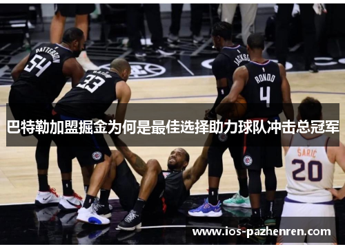 巴特勒加盟掘金为何是最佳选择助力球队冲击总冠军