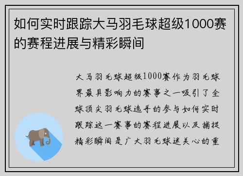 如何实时跟踪大马羽毛球超级1000赛的赛程进展与精彩瞬间 如何实时跟踪大马羽毛球超级1000赛的赛程进展与精彩瞬间