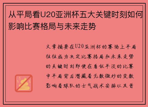 从平局看U20亚洲杯五大关键时刻如何影响比赛格局与未来走势