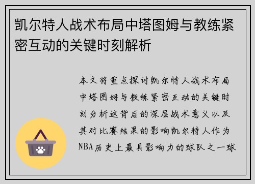 凯尔特人战术布局中塔图姆与教练紧密互动的关键时刻解析