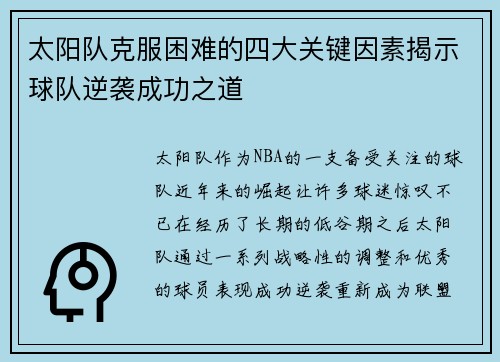 太阳队克服困难的四大关键因素揭示球队逆袭成功之道