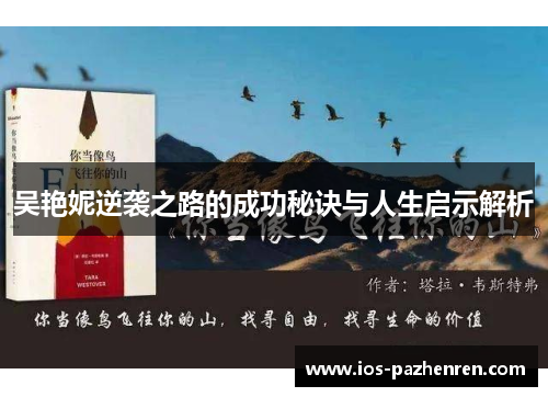 吴艳妮逆袭之路的成功秘诀与人生启示解析 吴艳妮逆袭之路的成功秘诀与人生启示解析