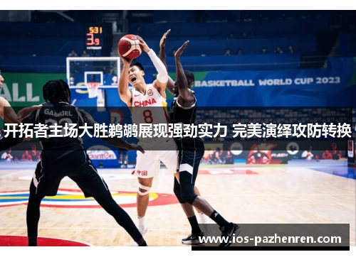 开拓者主场大胜鹈鹕展现强劲实力 完美演绎攻防转换