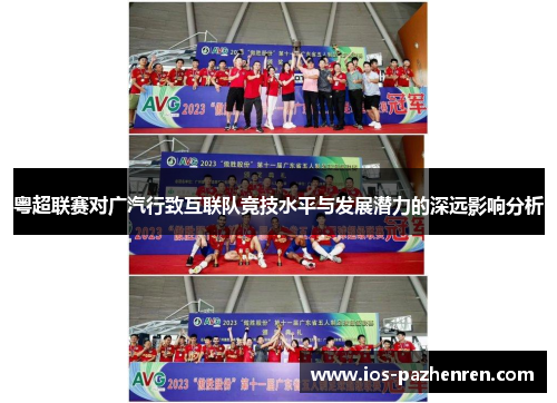 粤超联赛对广汽行致互联队竞技水平与发展潜力的深远影响分析 粤超联赛对广汽行致互联队竞技水平与发展潜力的深远影响分析