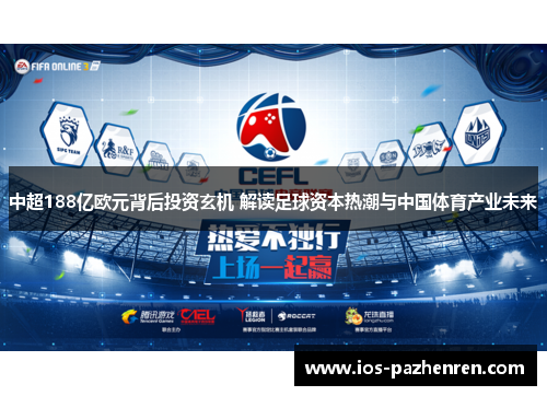 中超188亿欧元背后投资玄机 解读足球资本热潮与中国体育产业未来 中超188亿欧元背后投资玄机 解读足球资本热潮与中国体育产业未来