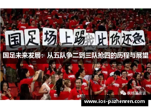 国足未来发展:从五队争二到三队抢四的历程与展望 国足未来发展:从五队争二到三队抢四的历程与展望