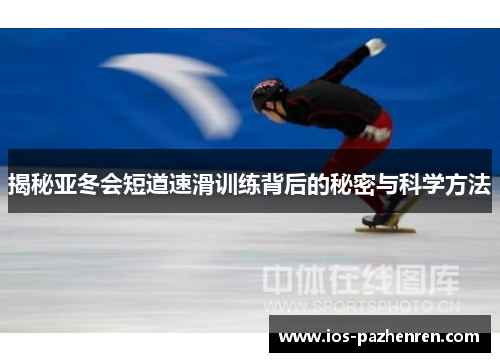 揭秘亚冬会短道速滑训练背后的秘密与科学方法 揭秘亚冬会短道速滑训练背后的秘密与科学方法