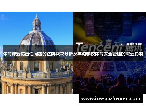 体育课受伤责任问题的法院裁决分析及其对学校体育安全管理的深远影响