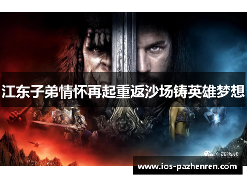 江东子弟情怀再起重返沙场铸英雄梦想 江东子弟情怀再起重返沙场铸英雄梦想