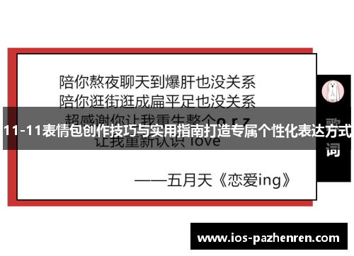 11-11表情包创作技巧与实用指南打造专属个性化表达方式 11-11表情包创作技巧与实用指南打造专属个性化表达方式
