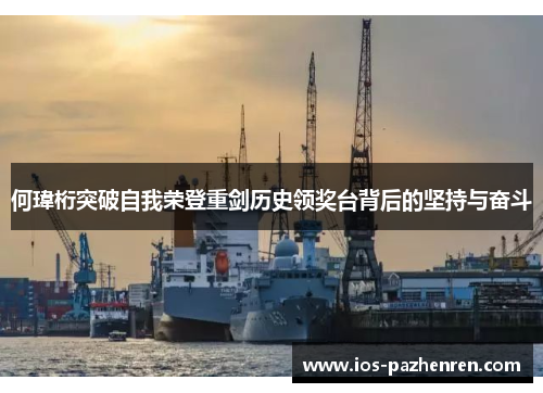 何瑋桁突破自我荣登重剑历史领奖台背后的坚持与奋斗