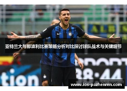 亚特兰大与那波利比赛策略分析对比探讨球队战术与关键细节