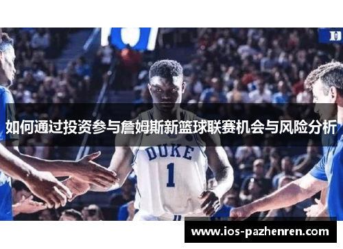 如何通过投资参与詹姆斯新篮球联赛机会与风险分析 如何通过投资参与詹姆斯新篮球联赛机会与风险分析