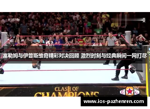 富勒姆与伊普斯维奇精彩对决回顾 激烈时刻与经典瞬间一网打尽 富勒姆与伊普斯维奇精彩对决回顾 激烈时刻与经典瞬间一网打尽