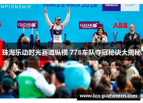 珠海乐动时光赛道纵横 778车队夺冠秘诀大揭秘