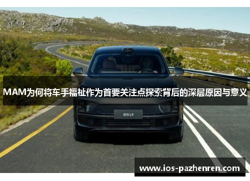 MAM为何将车手福祉作为首要关注点探索背后的深层原因与意义 MAM为何将车手福祉作为首要关注点探索背后的深层原因与意义
