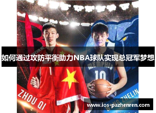 如何通过攻防平衡助力NBA球队实现总冠军梦想 如何通过攻防平衡助力NBA球队实现总冠军梦想