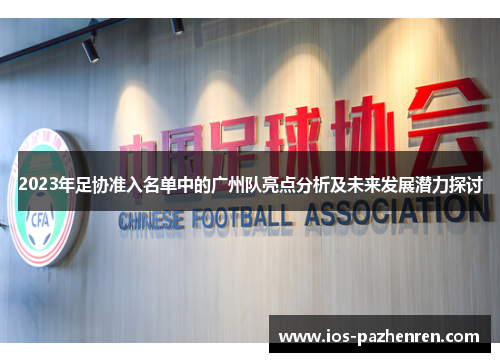 2023年足协准入名单中的广州队亮点分析及未来发展潜力探讨 2023年足协准入名单中的广州队亮点分析及未来发展潜力探讨