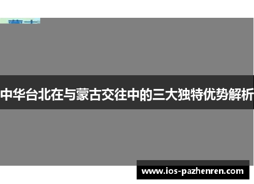 中华台北在与蒙古交往中的三大独特优势解析 中华台北在与蒙古交往中的三大独特优势解析