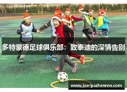 多特蒙德足球俱乐部：致泰迪的深情告别