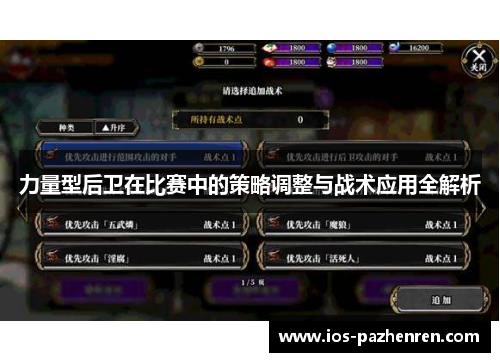 力量型后卫在比赛中的策略调整与战术应用全解析 力量型后卫在比赛中的策略调整与战术应用全解析