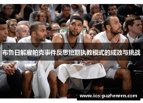 布鲁日解雇帕克事件反思短期执教模式的成效与挑战 布鲁日解雇帕克事件反思短期执教模式的成效与挑战
