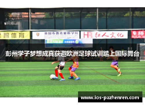 彭州学子梦想成真获邀欧洲足球试训踏上国际舞台