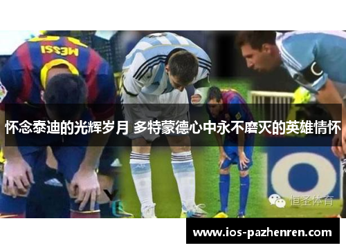 怀念泰迪的光辉岁月 多特蒙德心中永不磨灭的英雄情怀 怀念泰迪的光辉岁月 多特蒙德心中永不磨灭的英雄情怀