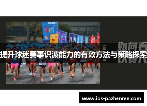 提升球迷赛事识波能力的有效方法与策略探索