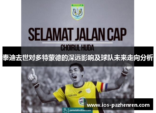 泰迪去世对多特蒙德的深远影响及球队未来走向分析