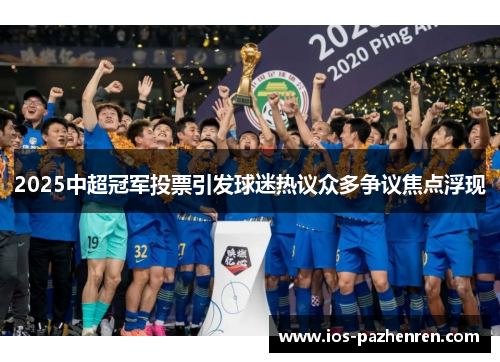 2025中超冠军投票引发球迷热议众多争议焦点浮现 2025中超冠军投票引发球迷热议众多争议焦点浮现
