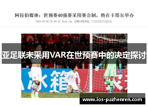 亚足联未采用VAR在世预赛中的决定探讨 亚足联未采用VAR在世预赛中的决定探讨