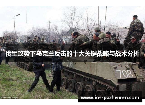 俄军攻势下乌克兰反击的十大关键战略与战术分析
