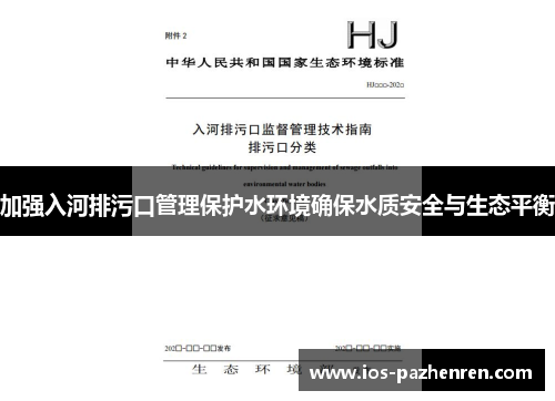 加强入河排污口管理保护水环境确保水质安全与生态平衡 加强入河排污口管理保护水环境确保水质安全与生态平衡