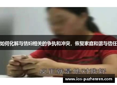 如何化解与情妇相关的争执和冲突，恢复家庭和谐与信任