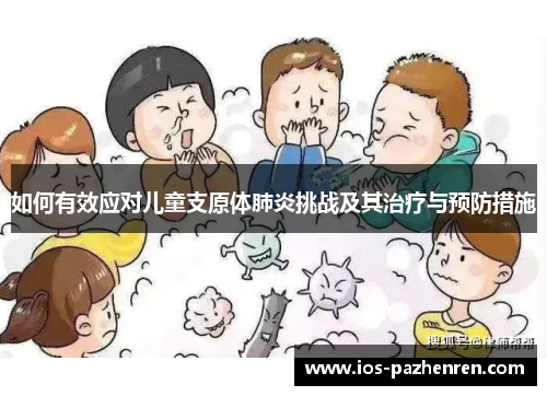 如何有效应对儿童支原体肺炎挑战及其治疗与预防措施