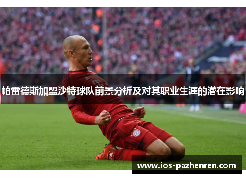 帕雷德斯加盟沙特球队前景分析及对其职业生涯的潜在影响