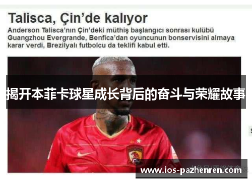 揭开本菲卡球星成长背后的奋斗与荣耀故事