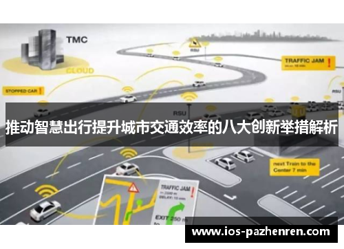 推动智慧出行提升城市交通效率的八大创新举措解析 推动智慧出行提升城市交通效率的八大创新举措解析