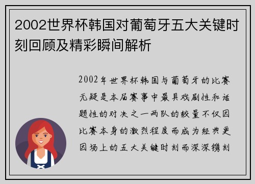 2002世界杯韩国对葡萄牙五大关键时刻回顾及精彩瞬间解析 2002世界杯韩国对葡萄牙五大关键时刻回顾及精彩瞬间解析