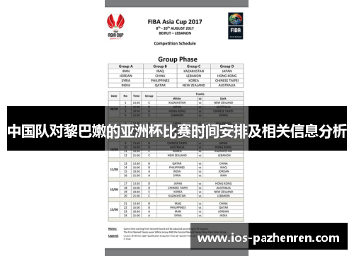中国队对黎巴嫩的亚洲杯比赛时间安排及相关信息分析 中国队对黎巴嫩的亚洲杯比赛时间安排及相关信息分析