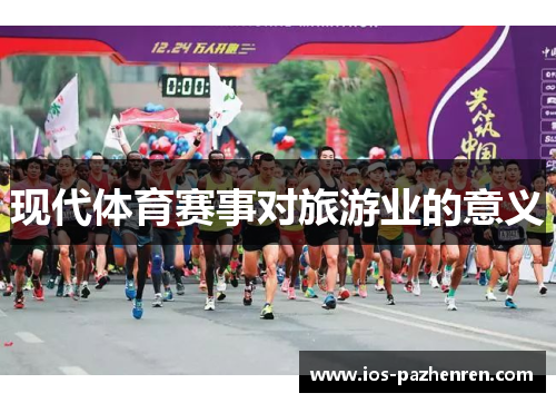 现代体育赛事对旅游业的意义